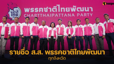 รายชื่อ ส.ส. พรรคชาติไทยพัฒนา ทุกจังหวัด 2023