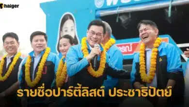 รวมรายชื่อปาร์ตี้ลิสต์ พรรคประชาธิปัตย์