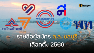 รายชื่อผู้สมัคร ส.ส. ชลบุรี 2566