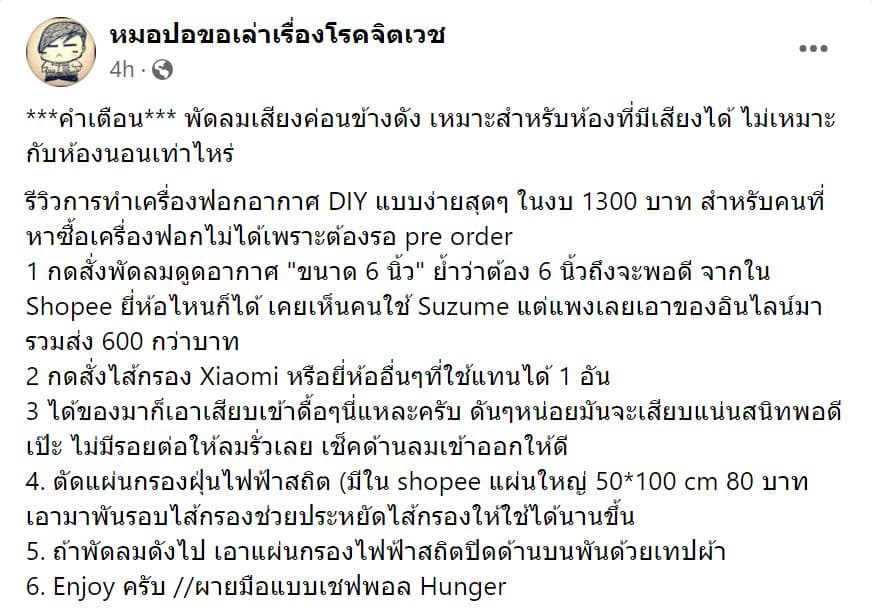 รีวิว ทำเครื่องฟอกอากาศ diy