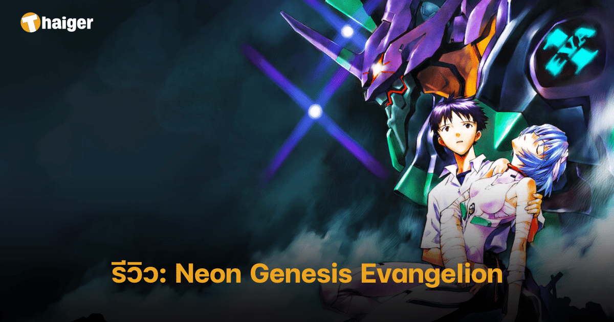รีวิว Neon Genesis Evangelion