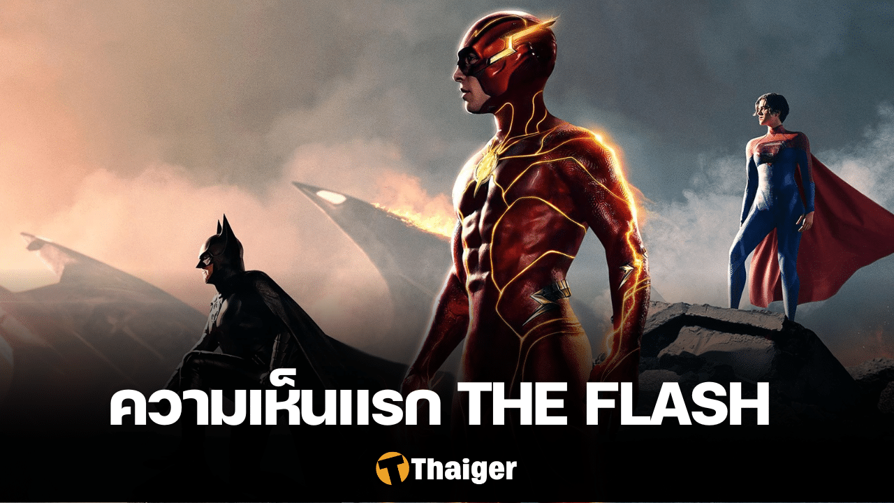 รีวิวชุดแรก The Flash