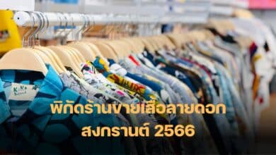 ร้านเสื้อลายดอก กทม สงกรานต์ 2566