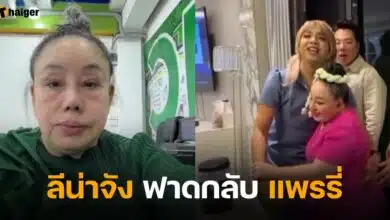 ลีน่าจัง ฟาดกลับแพรรี่