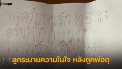 ลูกระบายความในใจ หลังถูกพ่อดุ