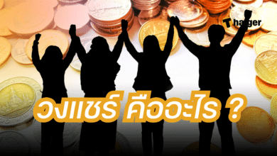 วงแชร์ คืออะไร