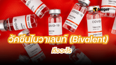 วัคซีน Bivalent คืออะไร