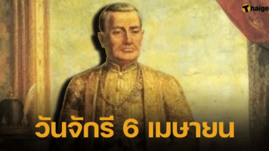 วันจักรี 6 เมษายน 2566