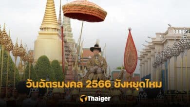 วันฉัตรมงคล 2566 ยังหยุดไหม