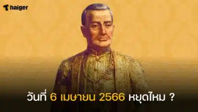 วันที่ 6 เมษายน 2566 เป็นวันอะไร