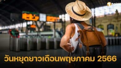 ปฏิทินวันหยุดยาว เดือนพฤษภาคม 2566