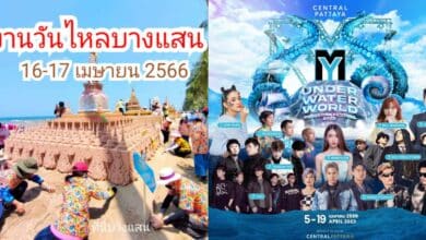 วันไหลพัทยา 2566