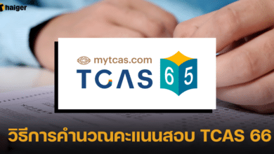 วิธีการคำนวณคะแนนสอบ TCAS 66