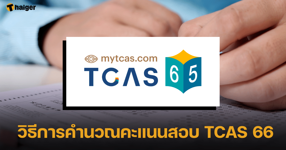 วิธีการคำนวณคะแนนสอบ TCAS 66
