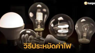 วิธีประหยัดค่าไฟ ภายในบ้าน