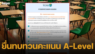 วิธียื่นทบทวนคะแนน A-Level