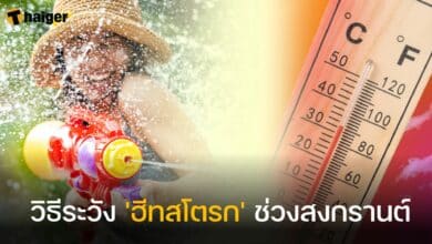 วิธีระวัง 'ฮีทสโตรก' ช่วงสงกรานต์
