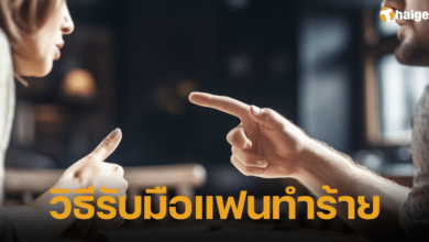 วิธีรับมือแฟนทำร้ายร่างกาย