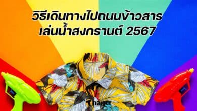 วิธีเดินทางไปถนนข้าวสาร เล่นน้ำสงกรานต์ 2567
