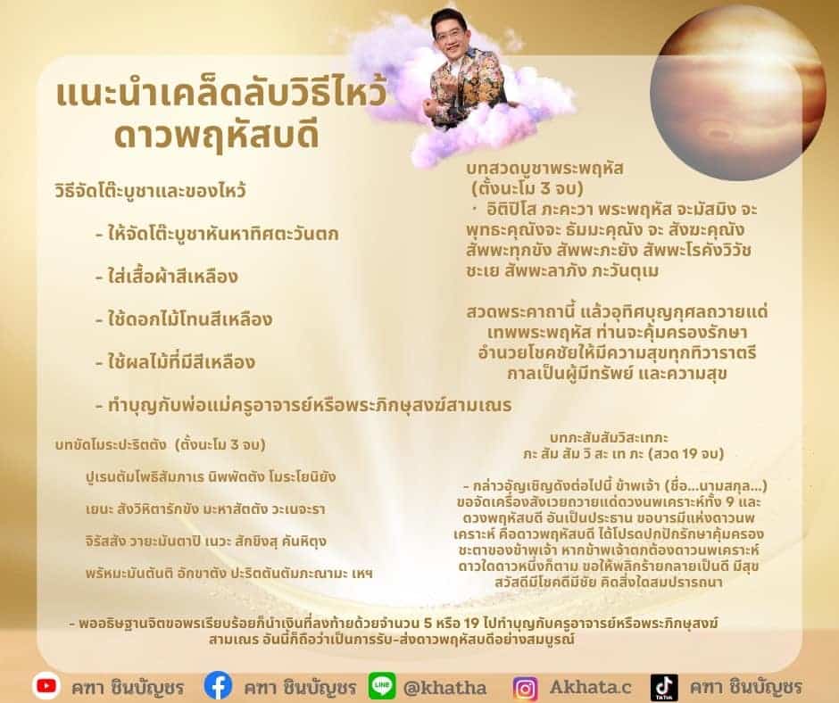 วิธีไหว้ดาวพฤหัสบดี 19 เมษายน 2566 อ. คฑา ชินบัญชร