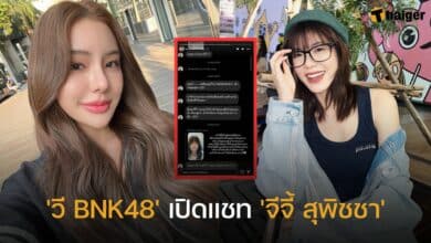 'วี BNK48' เปิดแชท 'จีจี้ สุพิชชา'