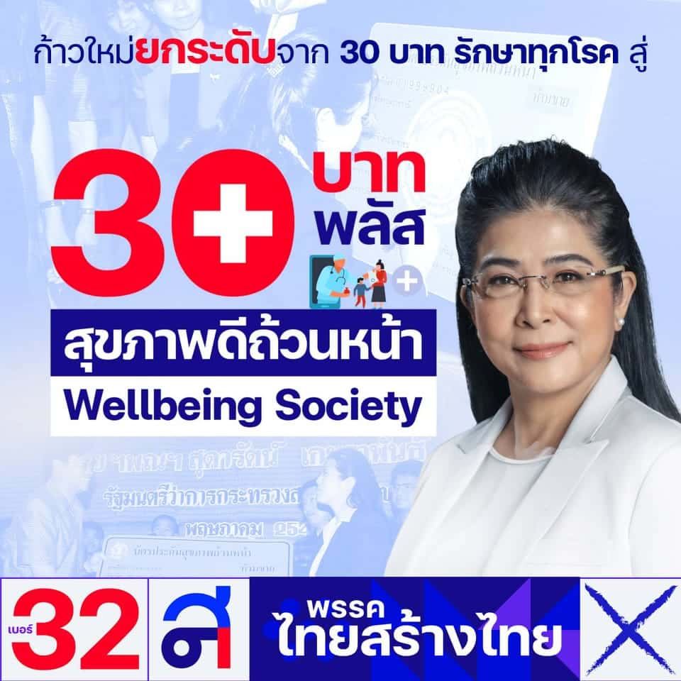 ส.ส. ขอนแก่น ไทยสร้างไทย