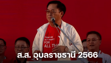 ส.ส. อุบลราชธานี 2566 เบอร์อะไรบ้าง