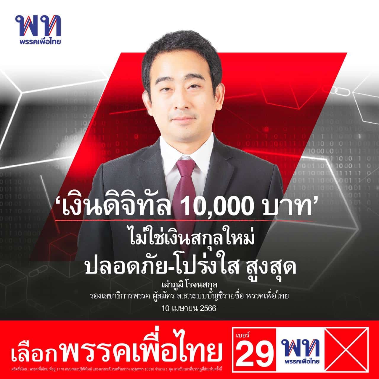 ส.ส.ขอนแก่น พรรคเพื่อไทย