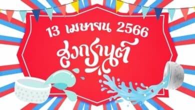 13 เมษายน 2566 วันสงกรานต์