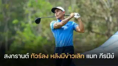 สงกรานต์ แมท ภีรนีย์