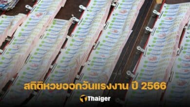 สถิติหวยออกวันแรงงาน 2 5 66