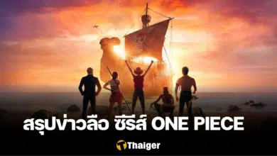 สรุปข่าวลือ ซีรีส์ One Piece NETFLIX