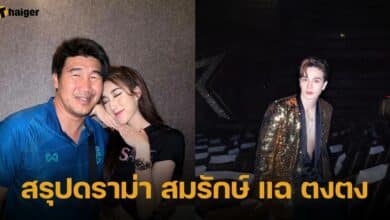 สรุปดราม่า สมรักษ์ แฉ ตงตง