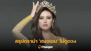 สรุปดราม่า เฌอเอม ไม่ดูดวง