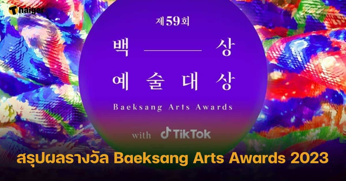 สรุปผลรางวัลงาน Baeksang Arts Awards 2023 ภาพยนตร์ซีรีส์เกาหลีแห่งปี