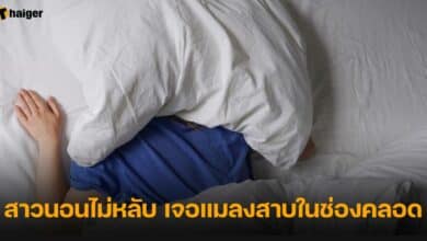 สาวนอนไม่หลับ เจอแมลงสาบในช่องคลอด