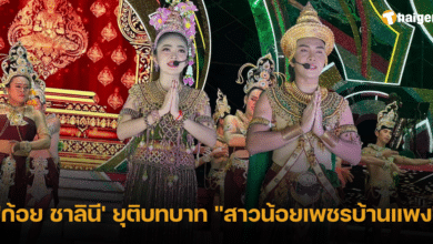 สาวน้อยเพชรบ้านแพง ก้อย ชาลินี