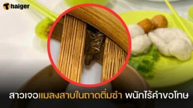 สาวเจอแมลงสาบในถาดติ่มซำ พนักไร้คำขอโทษ