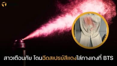 สาวเตือนภัย โดนฉีดสเปรย์สีแดงใส่กางเกง