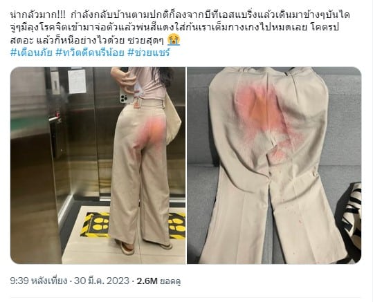 สาวเตือนภัย โดนฉีดสเปรย์สีแดงใส่กางเกง