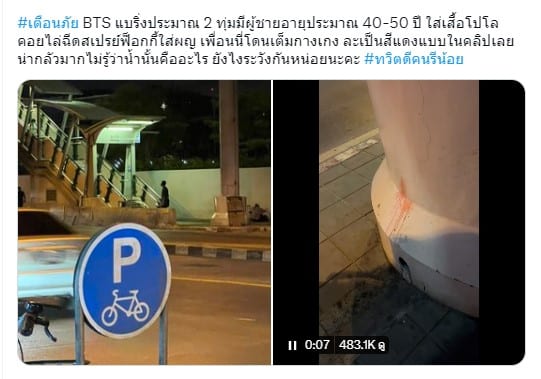 สาวเตือนภัย โดนฉีดสเปรย์สีแดงใส่กางเกง
