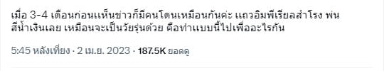 สาวเตือนภัย โดนฉีดสเปรย์สีแดงใส่กางเกง