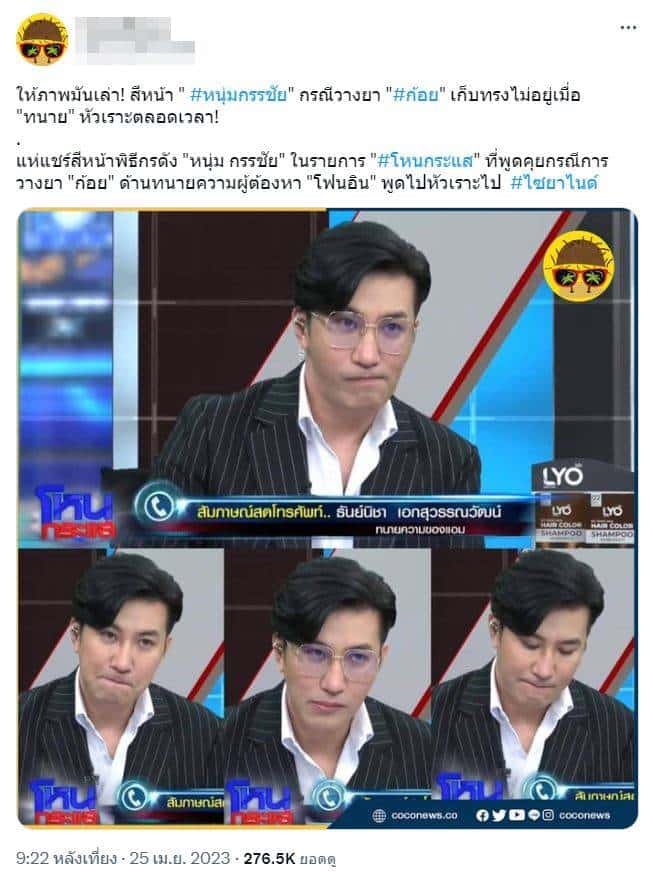สีหน้า กรรชัย ทนายความของแอม