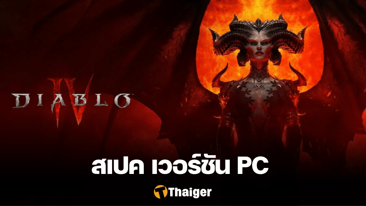 สเปค Diablo 4 PC