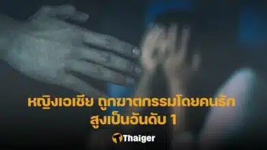 หญิงเอเชีย ฆาตกรรมโดยคนรัก