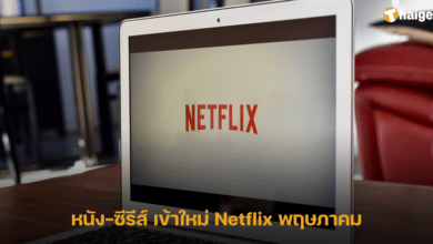 หนัง-ซีรีส์ เข้าใหม่ Netflix พฤษภาคม