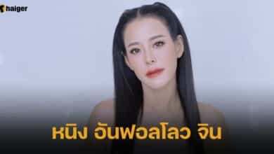 หนิง ปณิตา เลิกติดตามอินสตาแกรม จิน จรินทร์