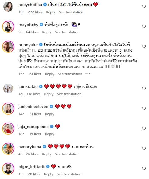 หนิง ปณิตา เพื่อนดาราให้กำลังใจ
