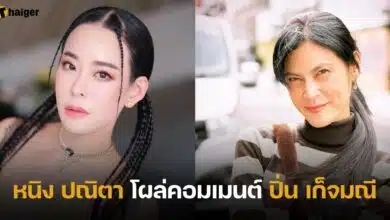 หนิง ปณิตา โผล่คอมเมนต์ ปิ่น เก็จมณี