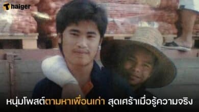 หนุ่มโพสต์ตามหาเพื่อนเก่า 18 ปี